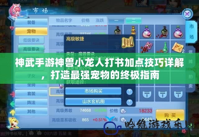 神武手游神獸小龍人打書加點技巧詳解，打造最強寵物的終極指南