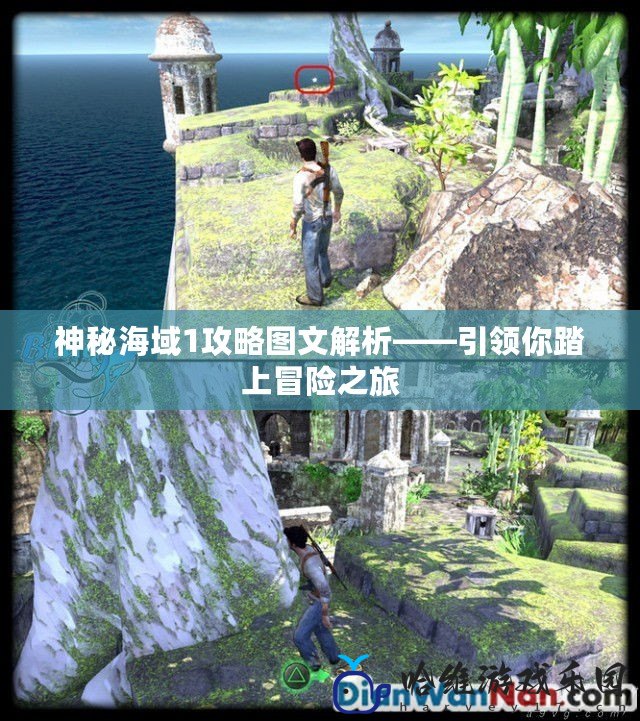 神秘海域1攻略圖文解析——引領你踏上冒險之旅