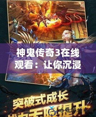 神鬼傳奇3在線觀看：讓你沉浸在魔幻冒險的終極體驗！