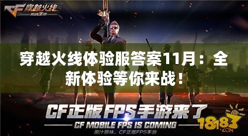 穿越火線體驗服答案11月：全新體驗等你來戰！