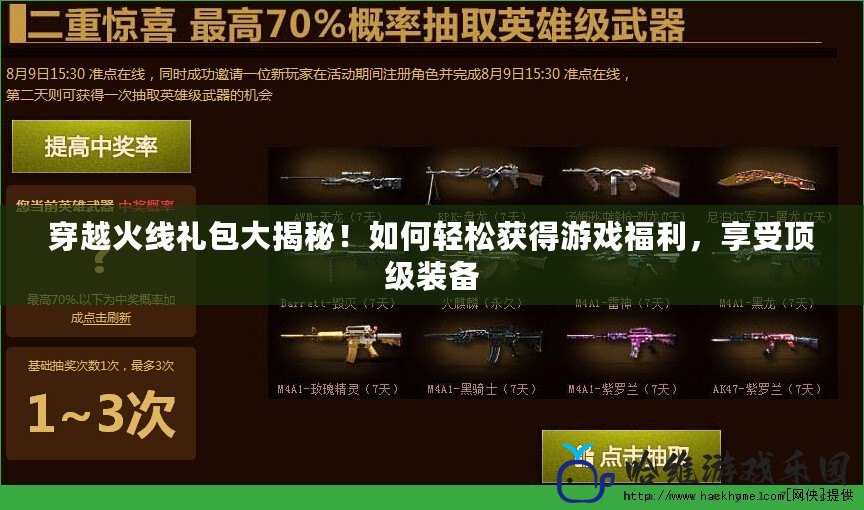 穿越火線禮包大揭秘！如何輕松獲得游戲福利，享受頂級裝備