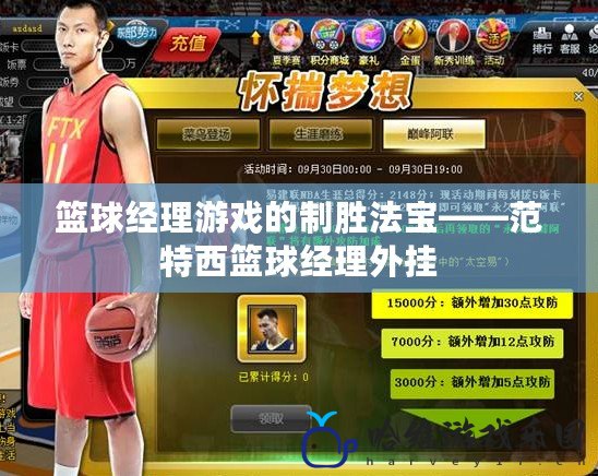 籃球經理游戲的制勝法寶——范特西籃球經理外掛