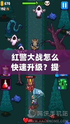 紅警大戰怎么快速升級？提升游戲水平的終極攻略