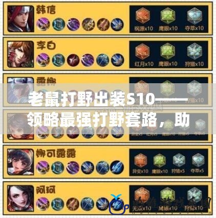 老鼠打野出裝S10——領(lǐng)略最強打野套路，助你上分無壓力！