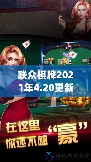 聯(lián)眾棋牌2021年4.20更新版pkufli：帶你體驗全新升級的棋牌盛宴