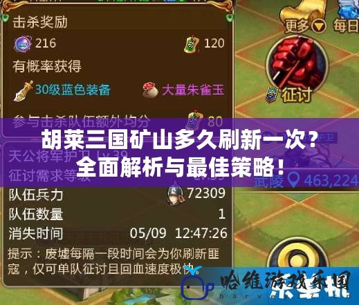 胡萊三國礦山多久刷新一次？全面解析與最佳策略！