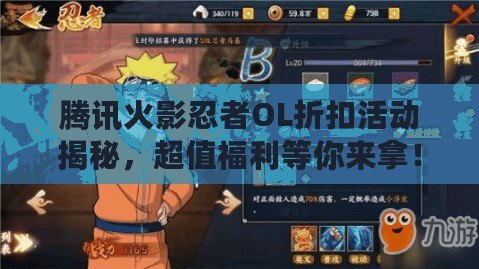 騰訊火影忍者OL折扣活動揭秘，超值福利等你來拿！