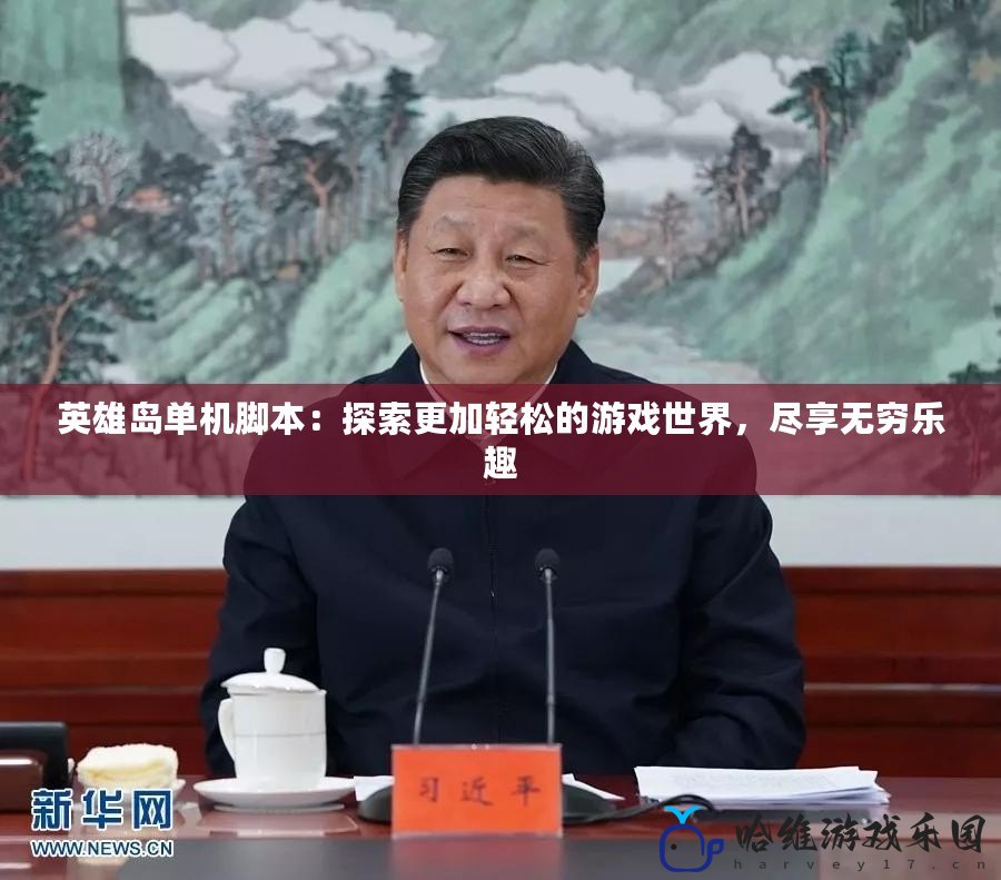 英雄島單機腳本：探索更加輕松的游戲世界，盡享無窮樂趣