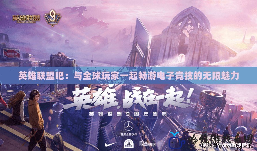 英雄聯盟吧：與全球玩家一起暢游電子競技的無限魅力