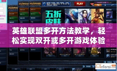 英雄聯(lián)盟多開方法教學(xué)，輕松實現(xiàn)雙開或多開游戲體驗