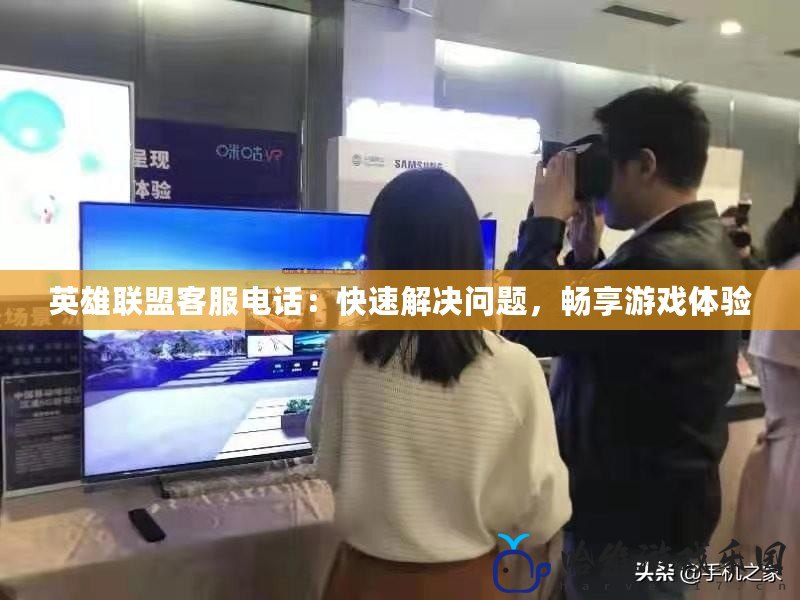 英雄聯(lián)盟客服電話：快速解決問題，暢享游戲體驗
