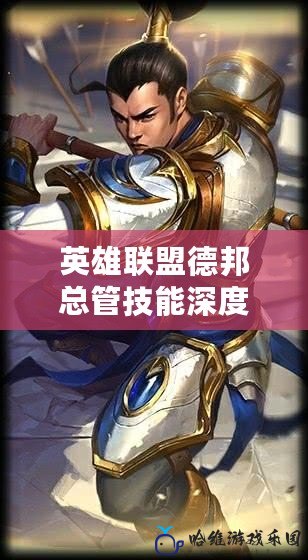 英雄聯(lián)盟德邦總管技能深度解析