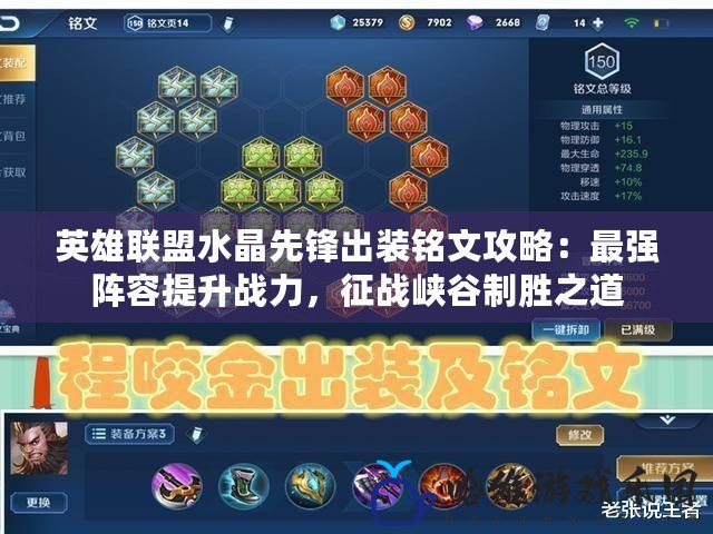 英雄聯(lián)盟水晶先鋒出裝銘文攻略：最強陣容提升戰(zhàn)力，征戰(zhàn)峽谷制勝之道