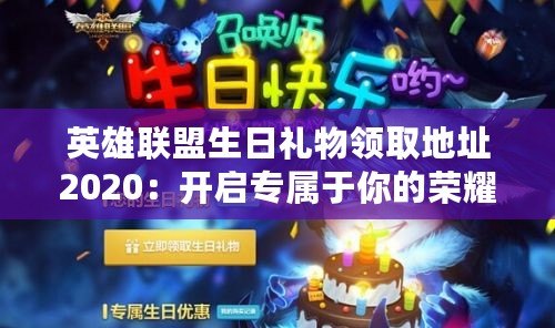 英雄聯盟生日禮物領取地址2020：開啟專屬于你的榮耀生日驚喜