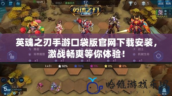 英魂之刃手游口袋版官網下載安裝，激戰暢爽等你體驗！