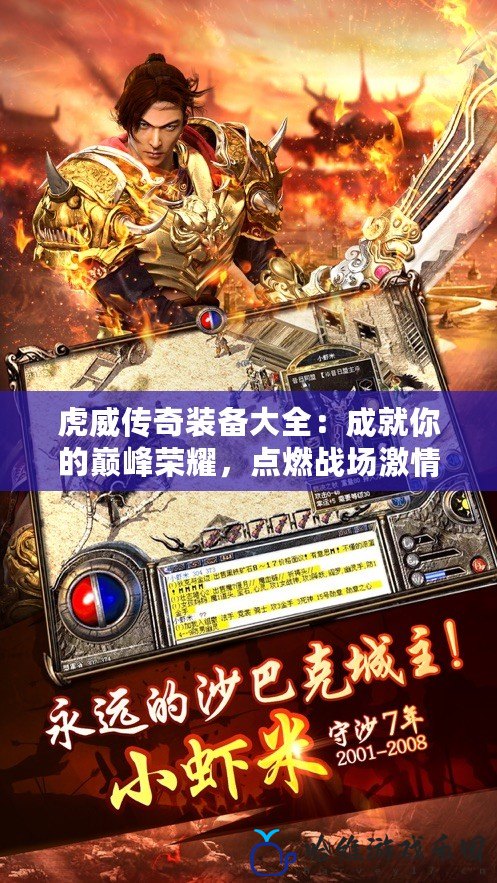 虎威傳奇裝備大全：成就你的巔峰榮耀，點燃戰場激情
