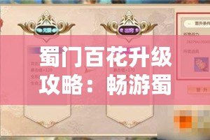 蜀門百花升級攻略：暢游蜀門，輕松提升百花角色實力！
