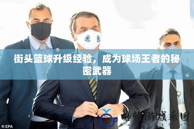 街頭籃球升級經(jīng)驗，成為球場王者的秘密武器