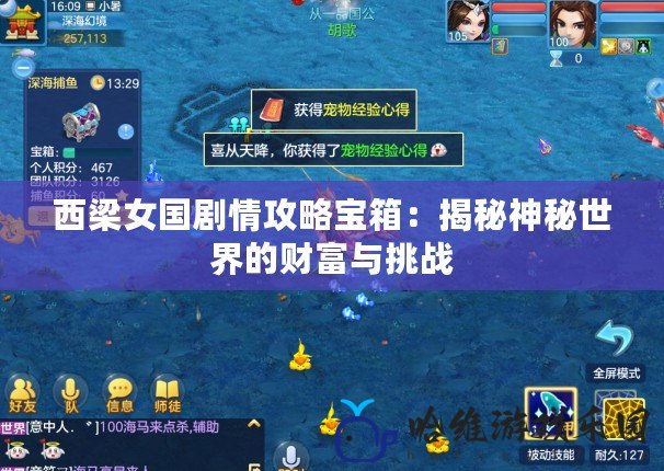 西梁女國(guó)劇情攻略寶箱：揭秘神秘世界的財(cái)富與挑戰(zhàn)