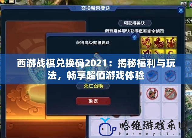 西游戰(zhàn)棋兌換碼2021：揭秘福利與玩法，暢享超值游戲體驗