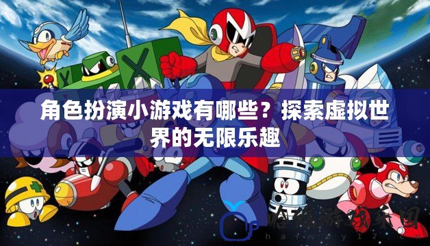 角色扮演小游戲有哪些？探索虛擬世界的無限樂趣
