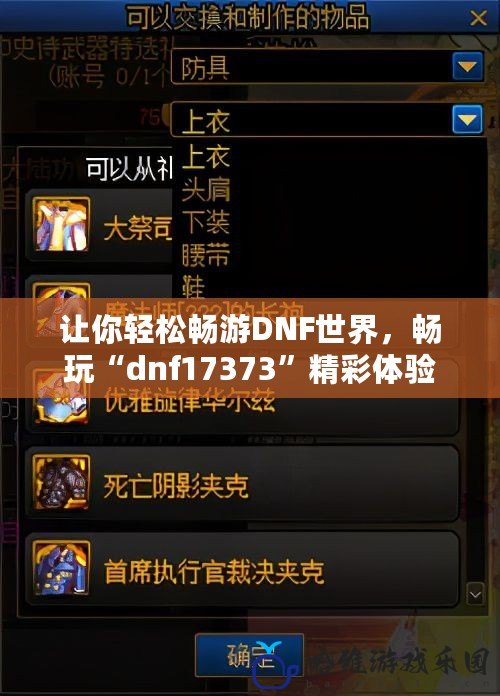 讓你輕松暢游DNF世界，暢玩“dnf17373”精彩體驗