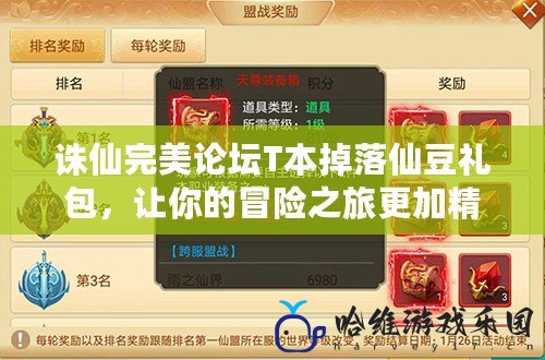 誅仙完美論壇T本掉落仙豆禮包，讓你的冒險之旅更加精彩！