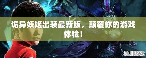 詭異妖姬出裝最新版，顛覆你的游戲體驗！