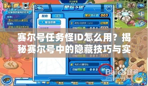 賽爾號任務(wù)怪ID怎么用？揭秘賽爾號中的隱藏技巧與實用方法！