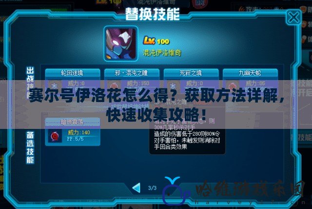 賽爾號伊洛花怎么得？獲取方法詳解，快速收集攻略！