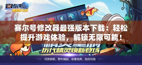 賽爾號(hào)修改器最強(qiáng)版本下載：輕松提升游戲體驗(yàn)，解鎖無(wú)限可能！