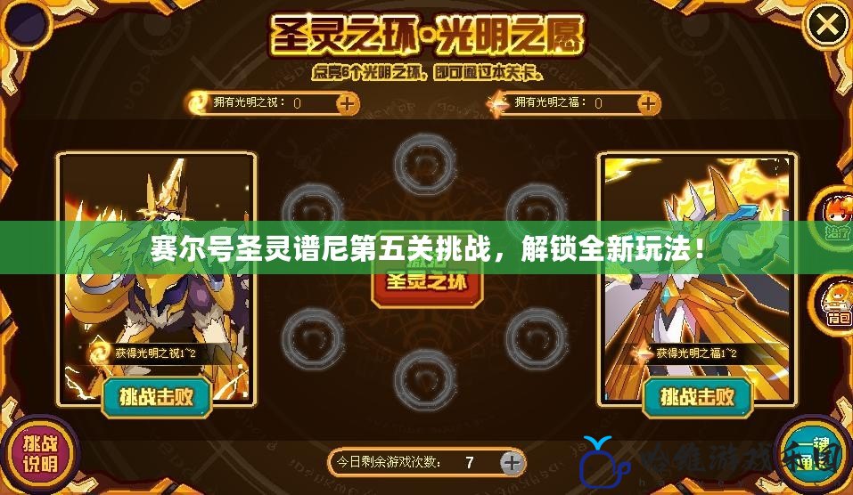 賽爾號圣靈譜尼第五關(guān)挑戰(zhàn)，解鎖全新玩法！