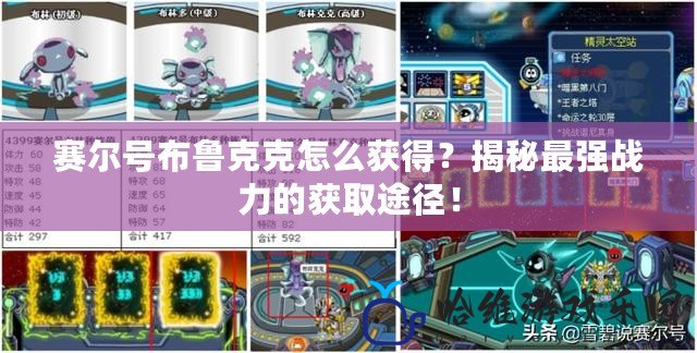 賽爾號布魯克克怎么獲得？揭秘最強戰力的獲取途徑！