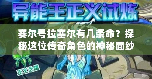賽爾號(hào)拉塞爾有幾條命？探秘這位傳奇角色的神秘面紗