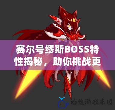 賽爾號繆斯BOSS特性揭秘，助你挑戰(zhàn)更強敵人！
