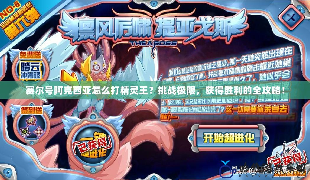 賽爾號(hào)阿克西亞怎么打精靈王？挑戰(zhàn)極限，獲得勝利的全攻略！