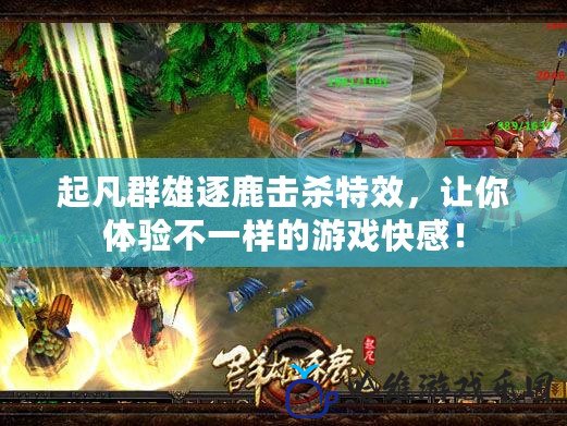 起凡群雄逐鹿擊殺特效，讓你體驗不一樣的游戲快感！