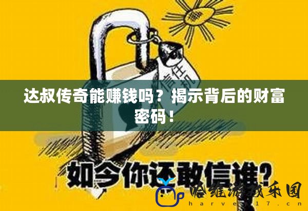 達叔傳奇能賺錢嗎？揭示背后的財富密碼！