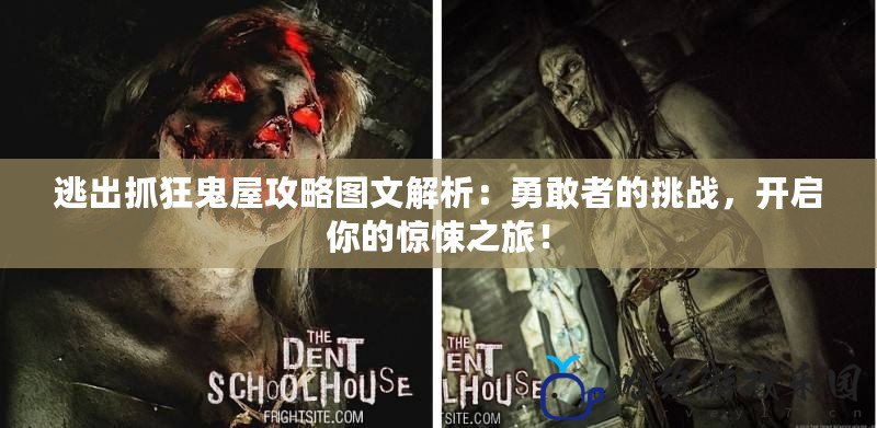 逃出抓狂鬼屋攻略圖文解析：勇敢者的挑戰(zhàn)，開啟你的驚悚之旅！