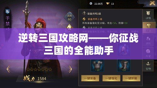 逆轉(zhuǎn)三國攻略網(wǎng)——你征戰(zhàn)三國的全能助手