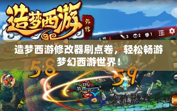 造夢西游修改器刷點卷，輕松暢游夢幻西游世界！