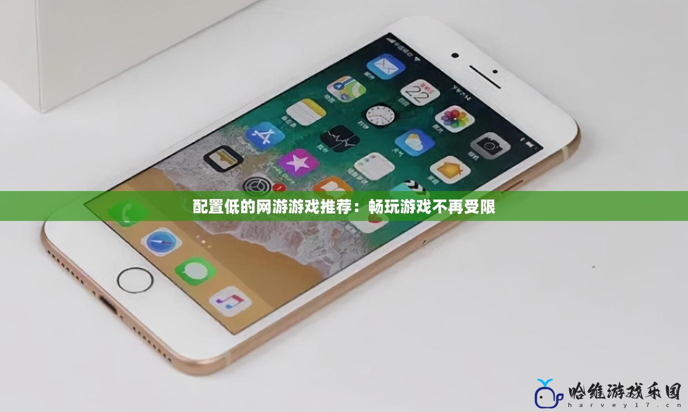配置低的網游游戲推薦：暢玩游戲不再受限