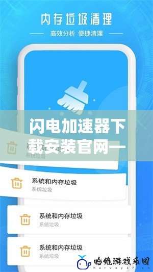 閃電加速器下載安裝官網(wǎng)——讓網(wǎng)絡更暢通，體驗極速上網(wǎng)