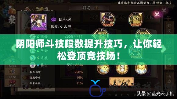 陰陽師斗技段數提升技巧，讓你輕松登頂競技場！
