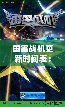 雷霆戰機更新時間表：暢享游戲新體驗，盡在掌握！