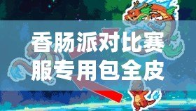 香腸派對比賽服專用包全皮膚，讓你在游戲中炫酷一夏！