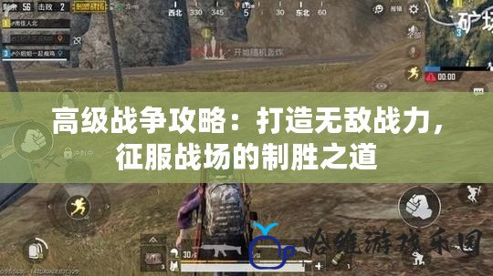 高級戰爭攻略：打造無敵戰力，征服戰場的制勝之道