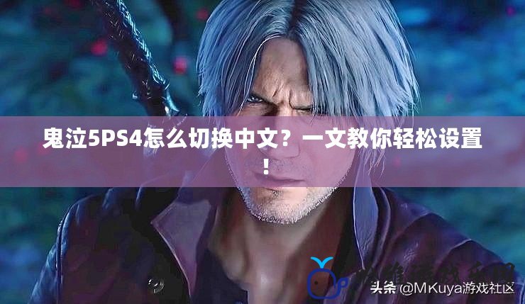 鬼泣5PS4怎么切換中文？一文教你輕松設置！
