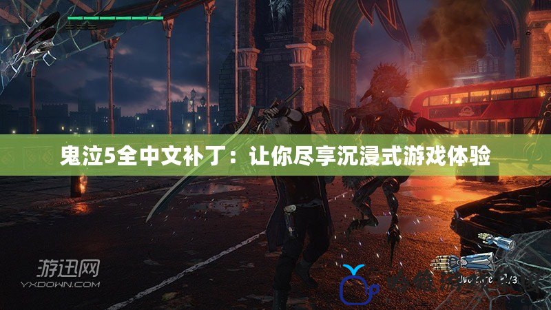 鬼泣5全中文補丁：讓你盡享沉浸式游戲體驗
