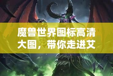 魔獸世界圖標高清大圖，帶你走進艾澤拉斯的奇幻世界